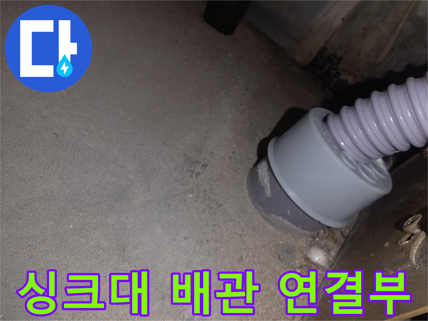 싱크대-하단-주름관-및-배관-연결-부위-상태-확인