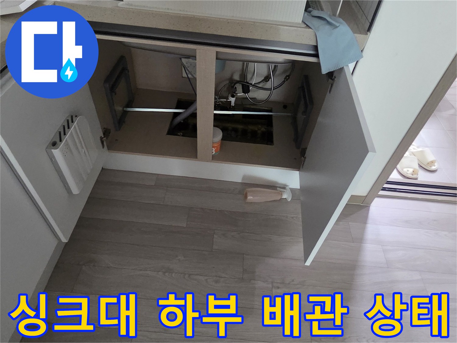싱크대-하부장-내부-배관-연결-부위-점검-모습