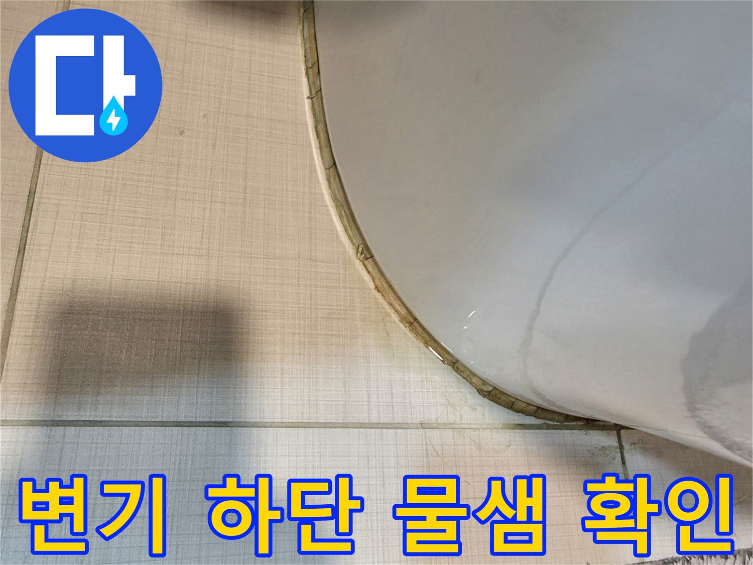 변기-하단과-타일-접촉면의-물비침-상태