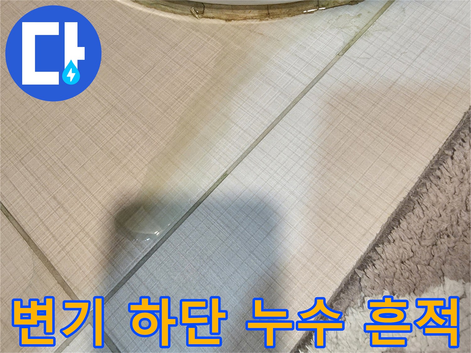 변기-하단부-주변의-타일-틈새로-스며든-물기