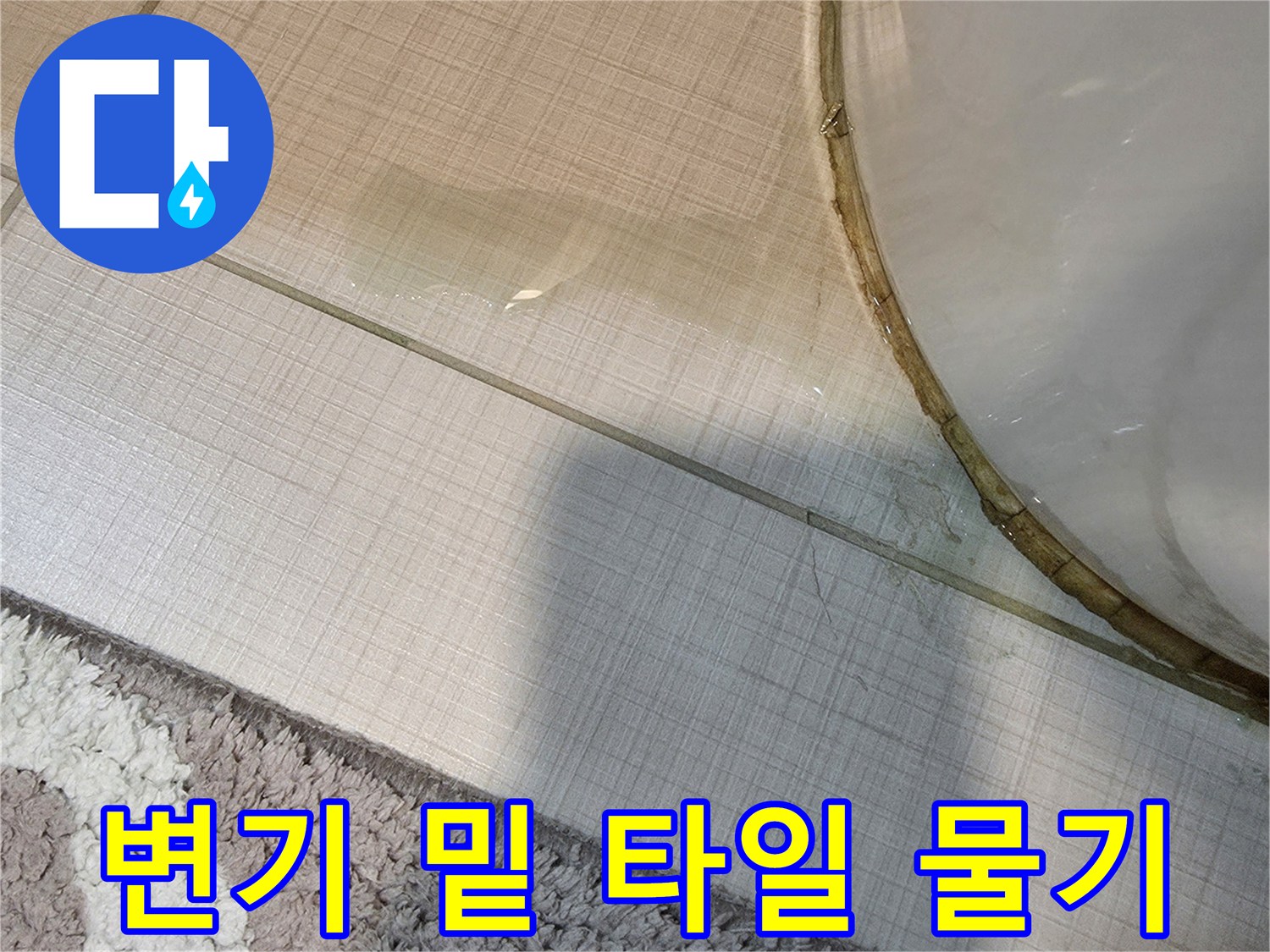 변기-하단부-타일-경계의-물샘-현상