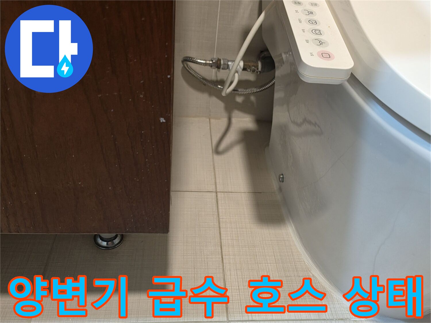 양변기-급수-호스와-벽면-배관-연결-상태