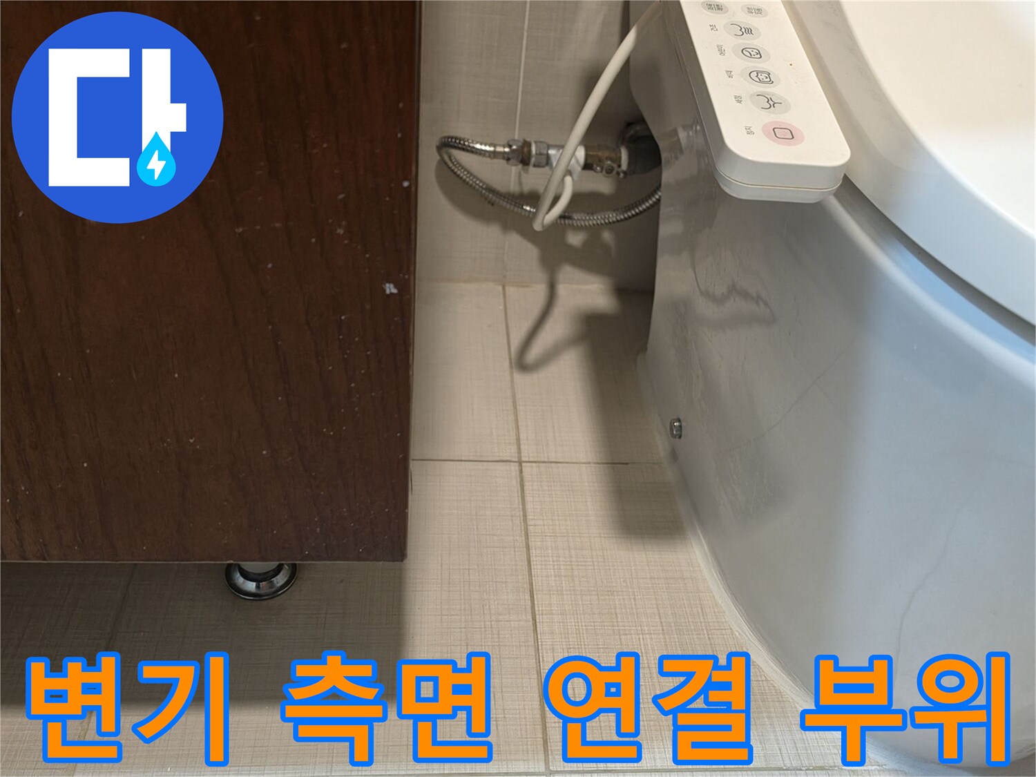 양변기-옆면-급수-연결-부품-상태