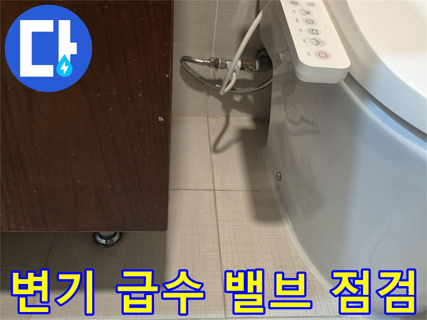 양변기-측면-급수-공급-배관-상태