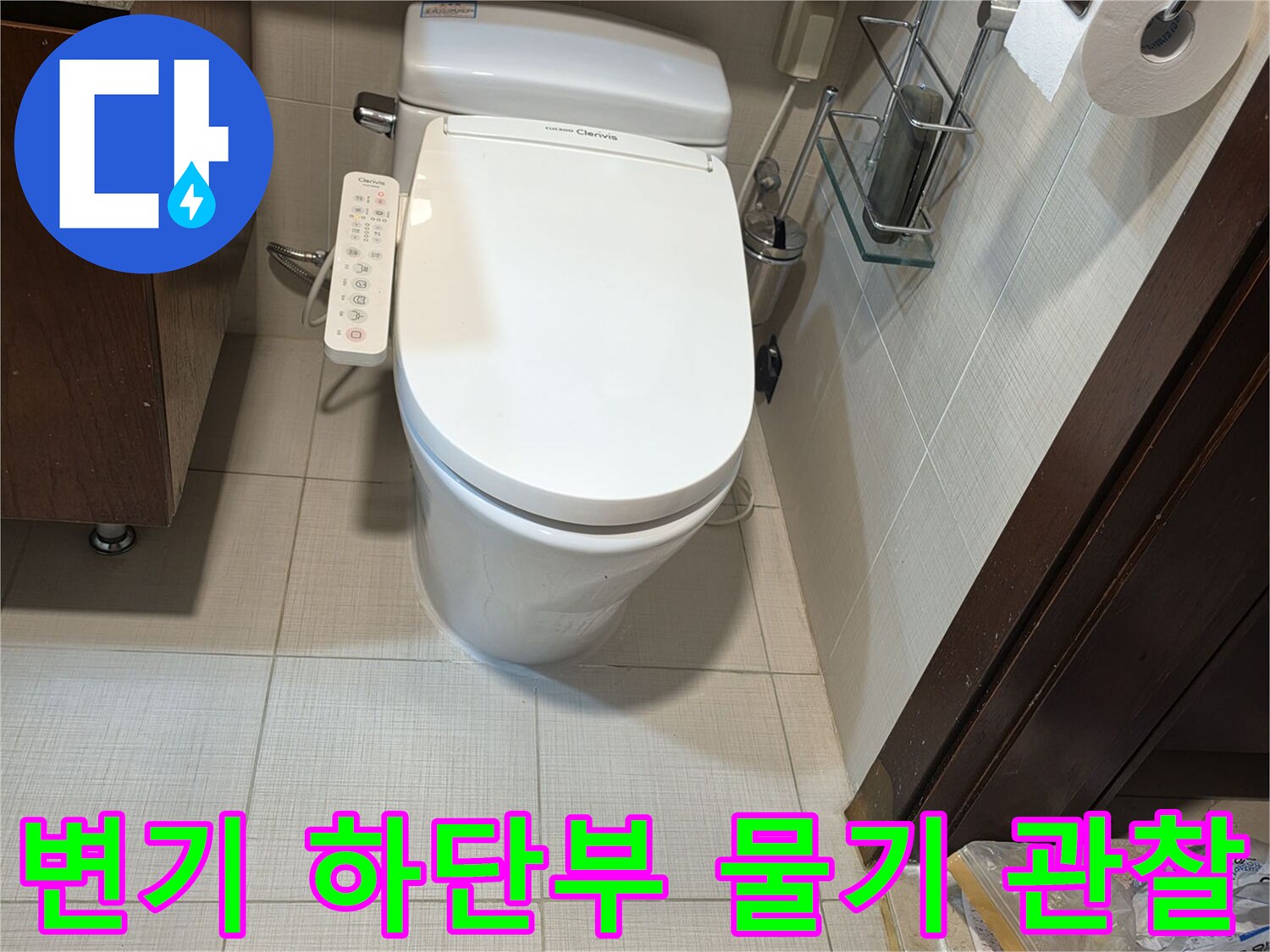 양변기-하단-타일-줄눈-사이로-스며나온-물을-확인함