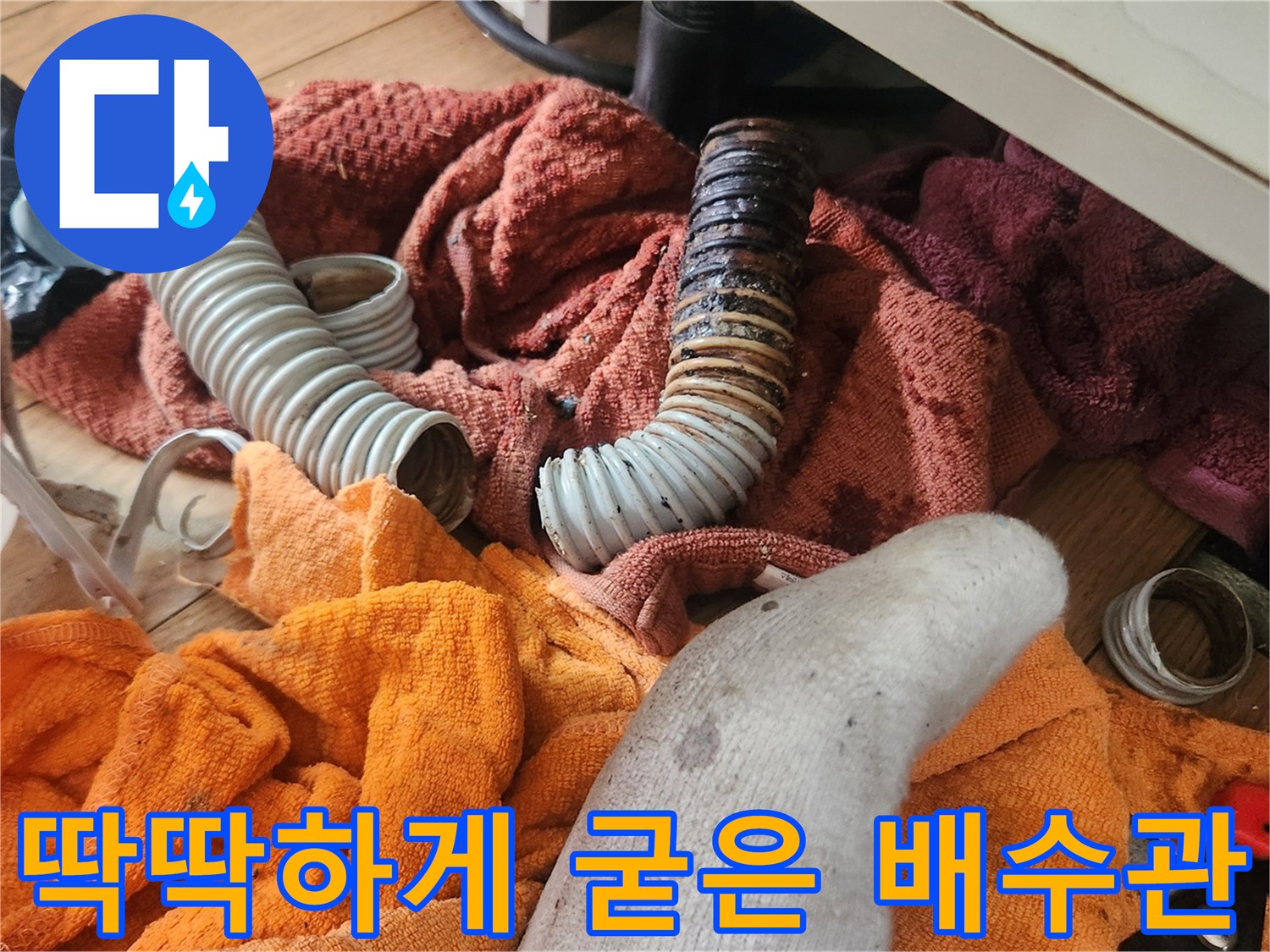 교체 작업 중 발견된-노후된 싱크대 주름관