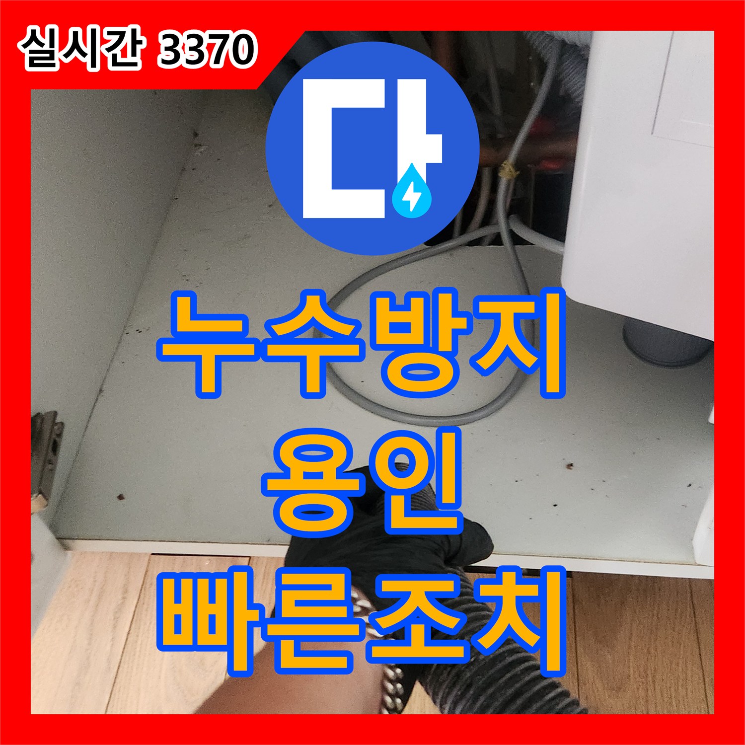 누수탐지전문가, 경화된 호스 교체로 싱크대 누수 완벽 차단 - 용인 기흥