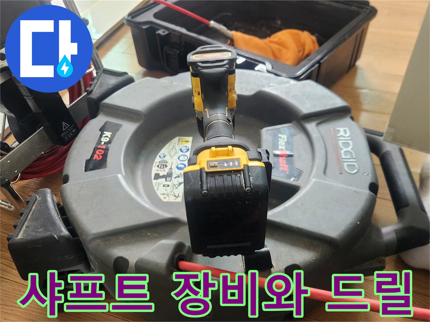 배관 스케일링을 위한 플렉스 샤프트와 전동 드릴의 준비 상태