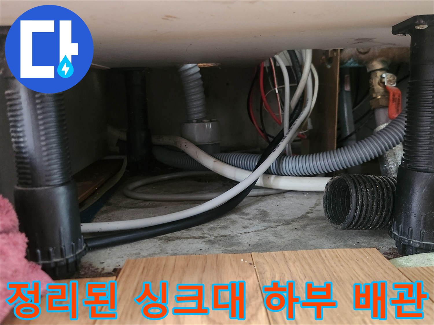 사무실 주방-노후된 배수 호스를 새 제품으로 교체한 모습