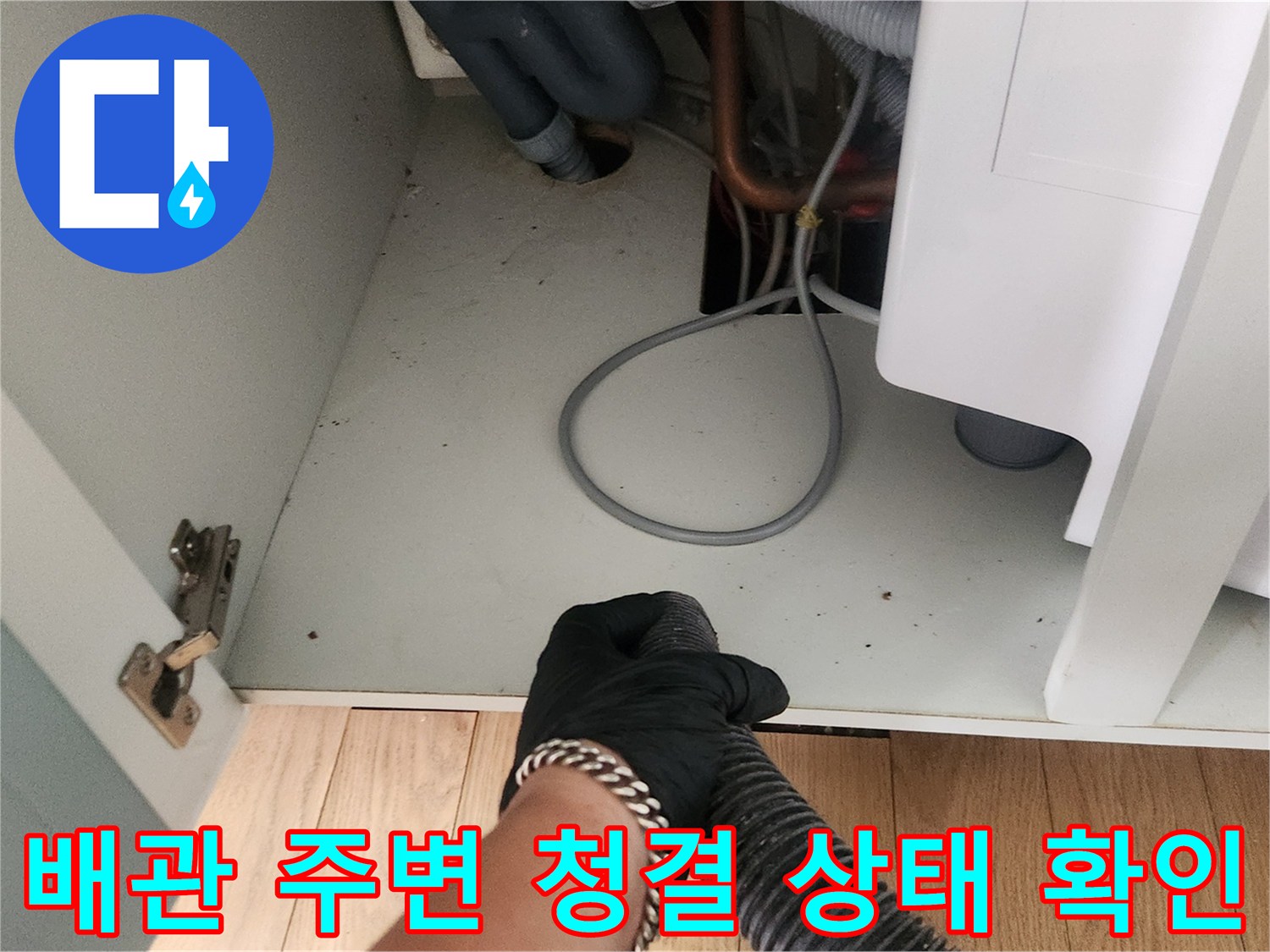 작업 완료 후 깨끗해진 싱크대 하부 배관 및 바닥의 모습