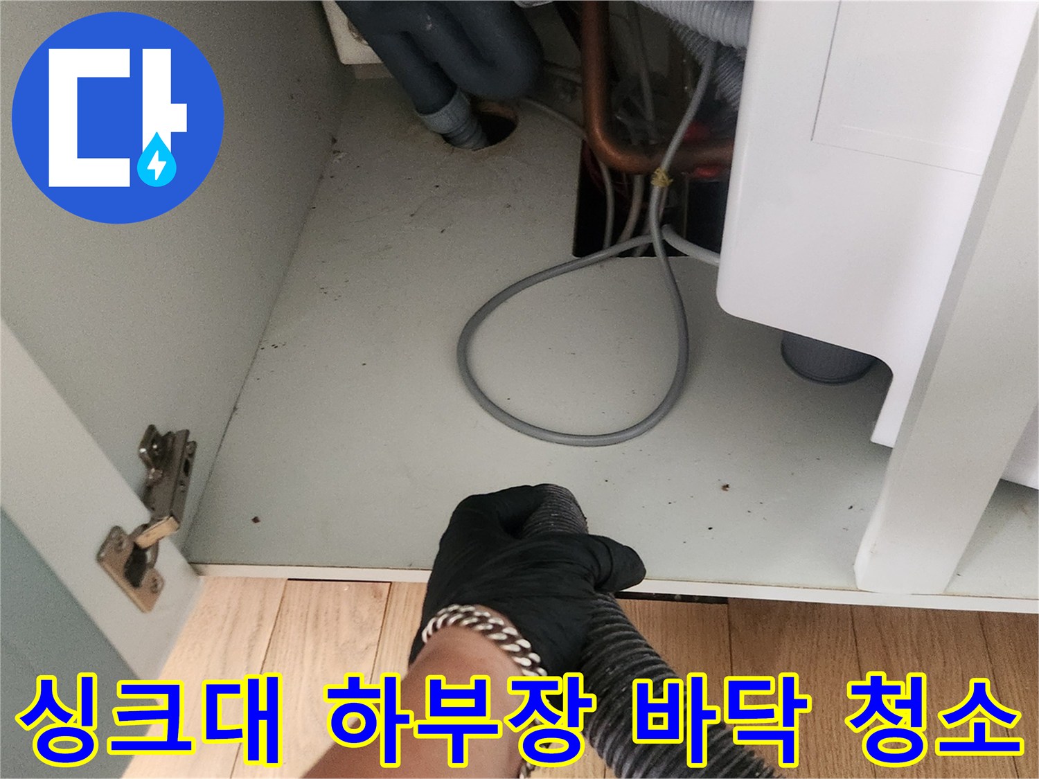 청소 작업이 완료된 싱크대 하단 배관 및 바닥 공간의 모습
