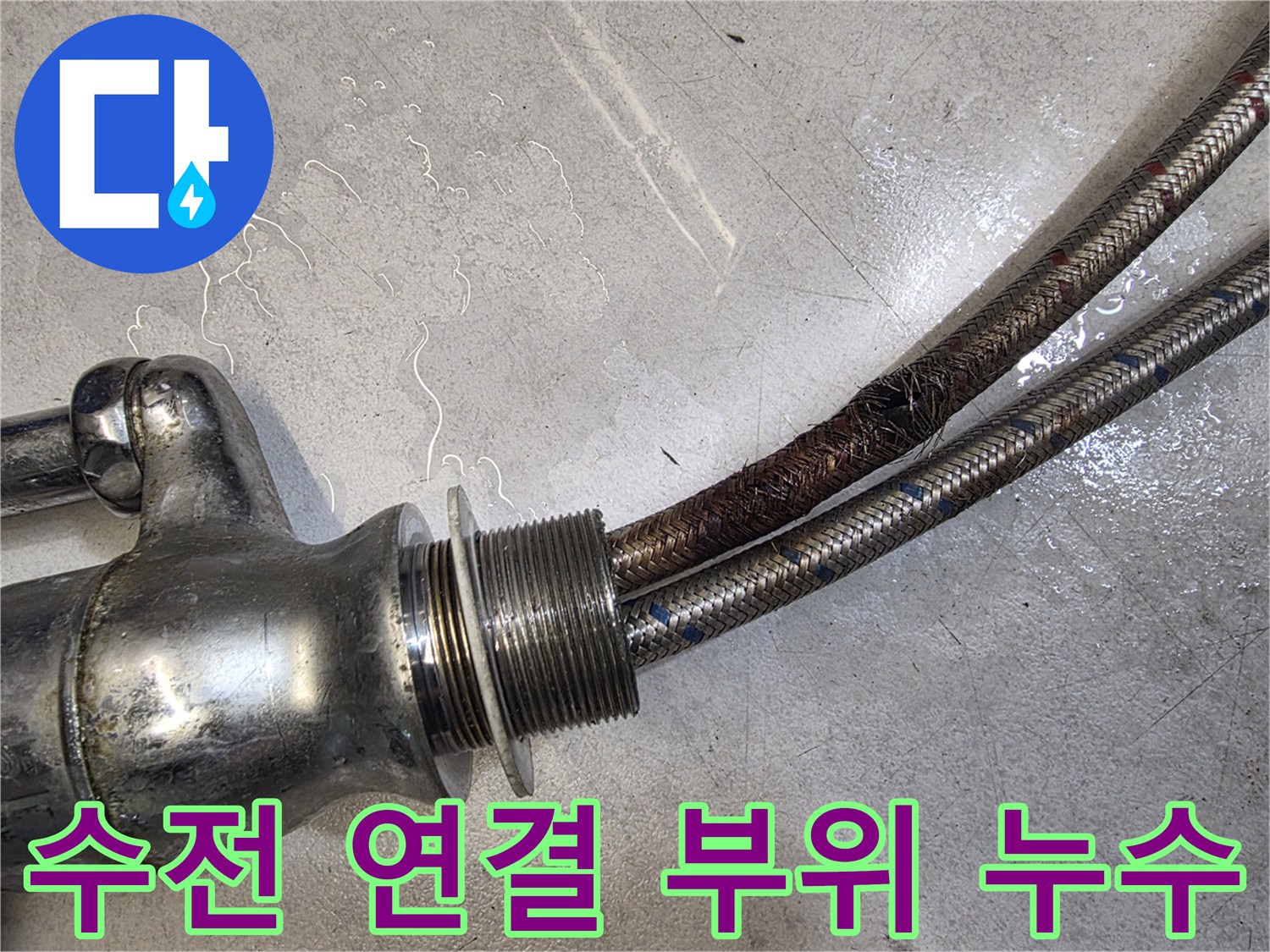 갈색 부식이 진행된 싱크대 수전 하단 고압 호스 상세 사진