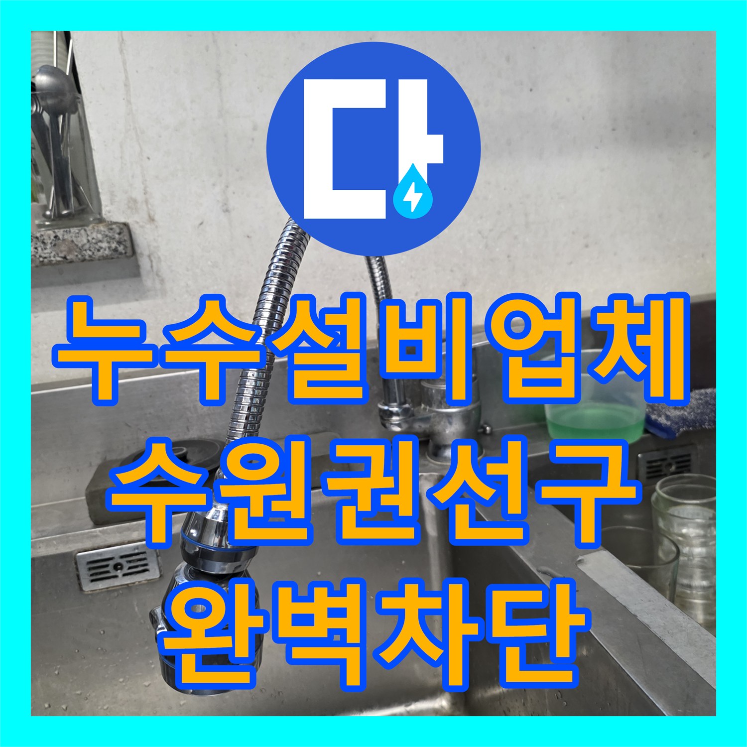 누수설비업체 영업장 싱크대 바닥 누수를 유발한 노후 수전 교체 작업 수원시 권선구