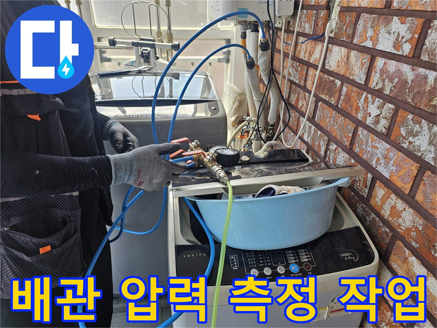 누수 지점 파악을 위해 - 진행 중인 공압 테스트 장면