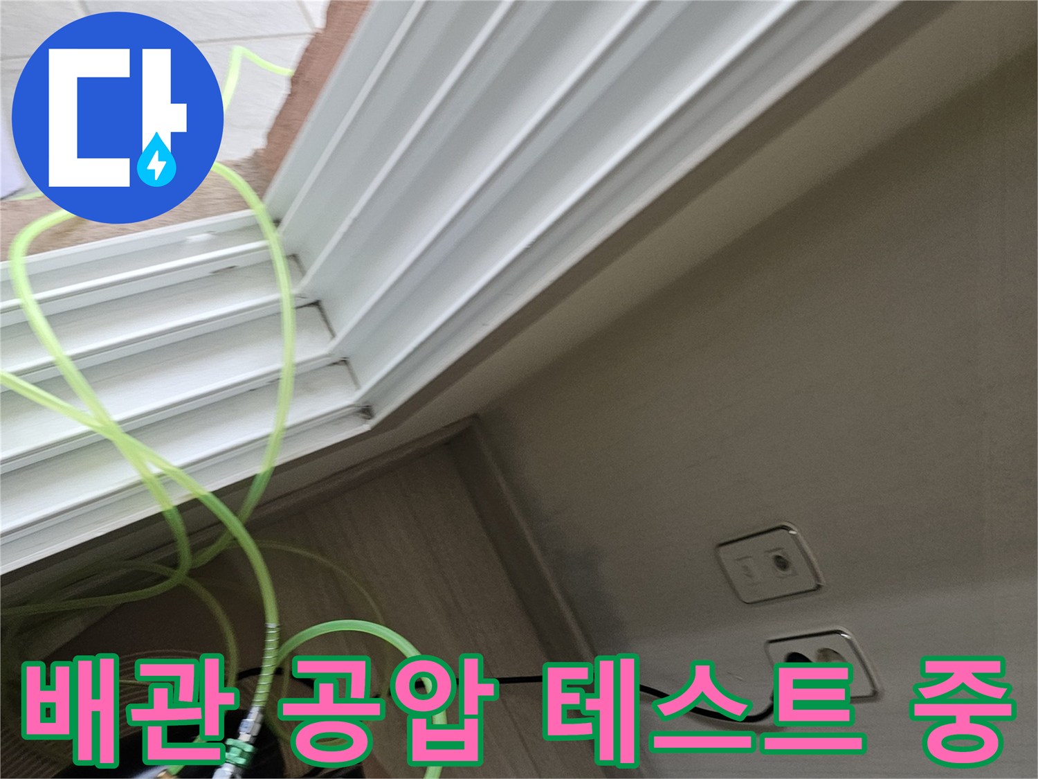 실내 배관의 기밀성을 확인하기 위한 공압 테스트 장비 연결 상태