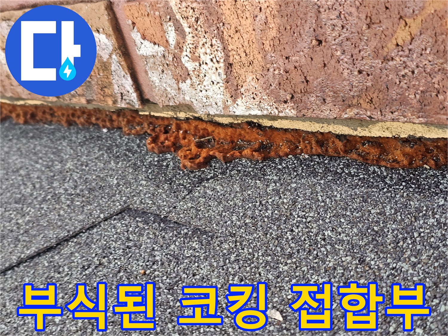 외벽 벽돌-지붕 방수재가 부식되어 벌어진 모습