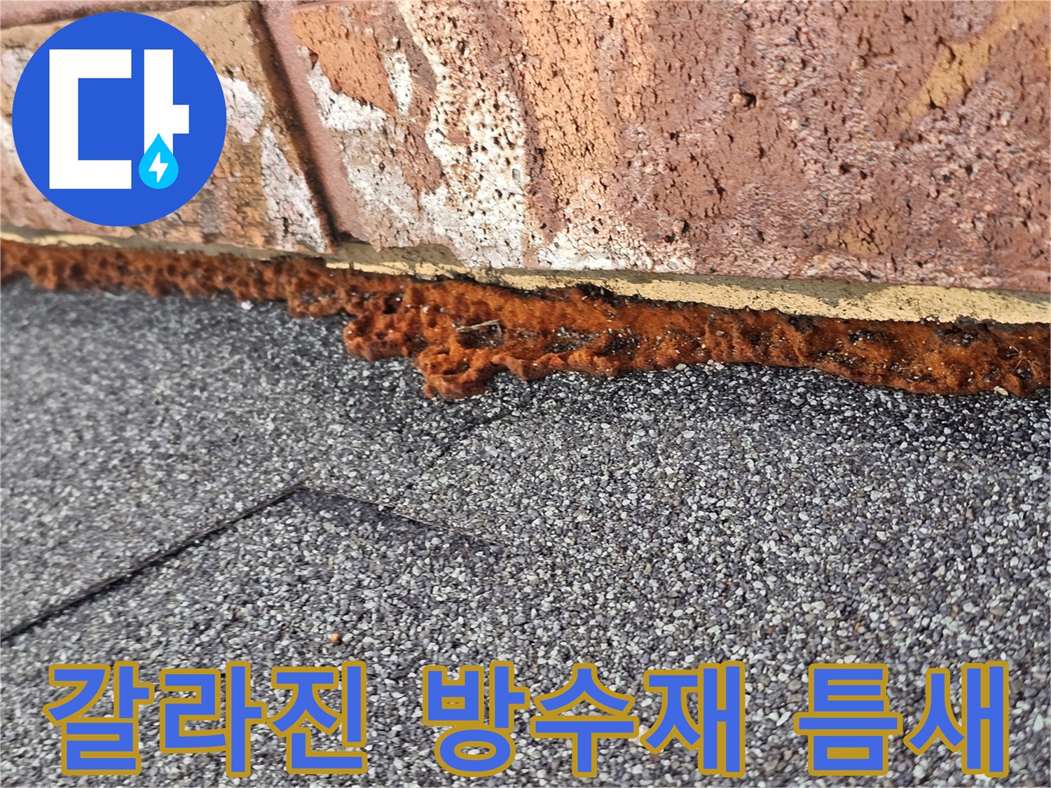 외벽 벽돌-지붕 접합부의 부식 및 틈새 발생 상태