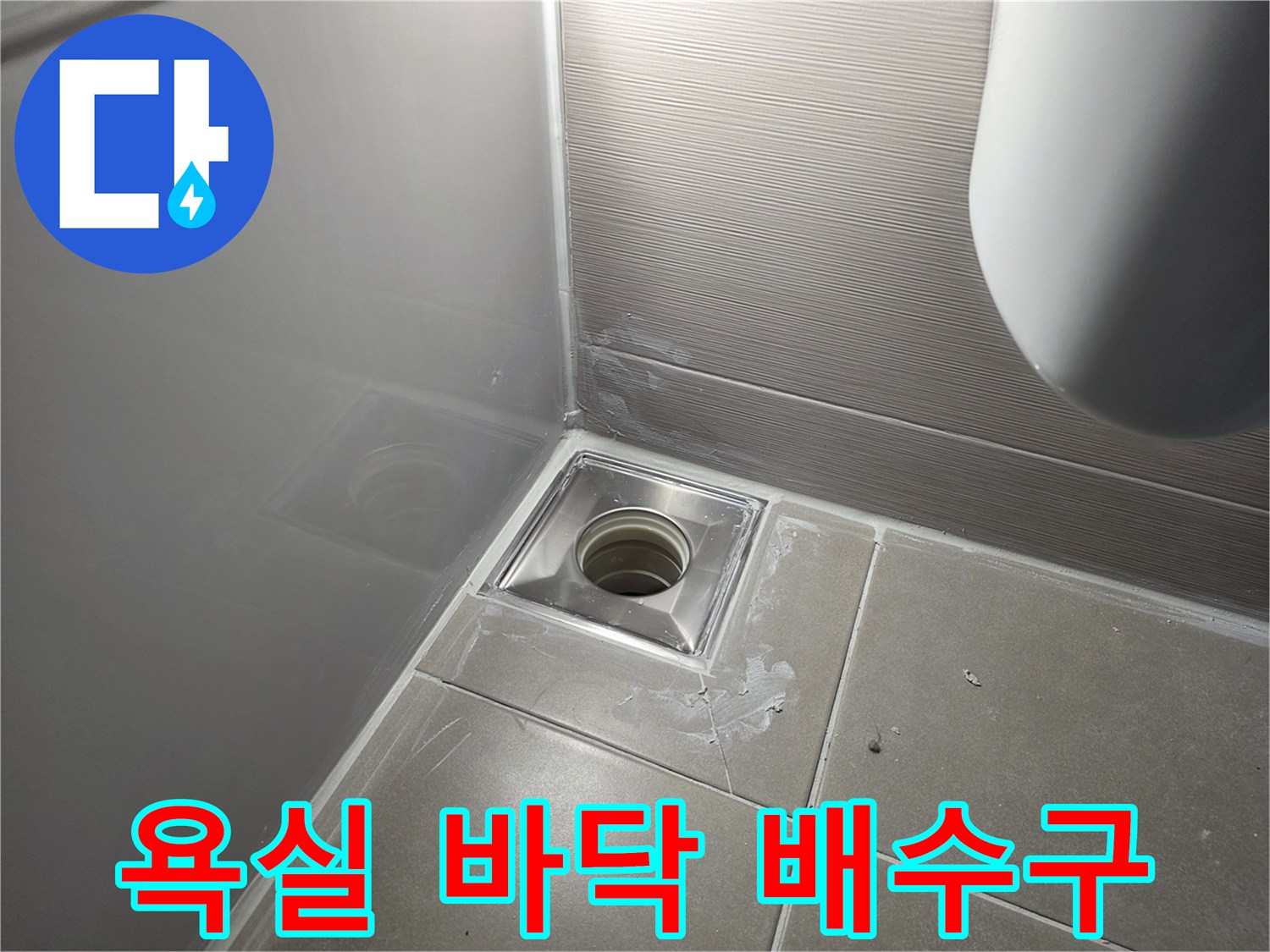 걸포동 욕실-배수구 주변 타일 마감 부위