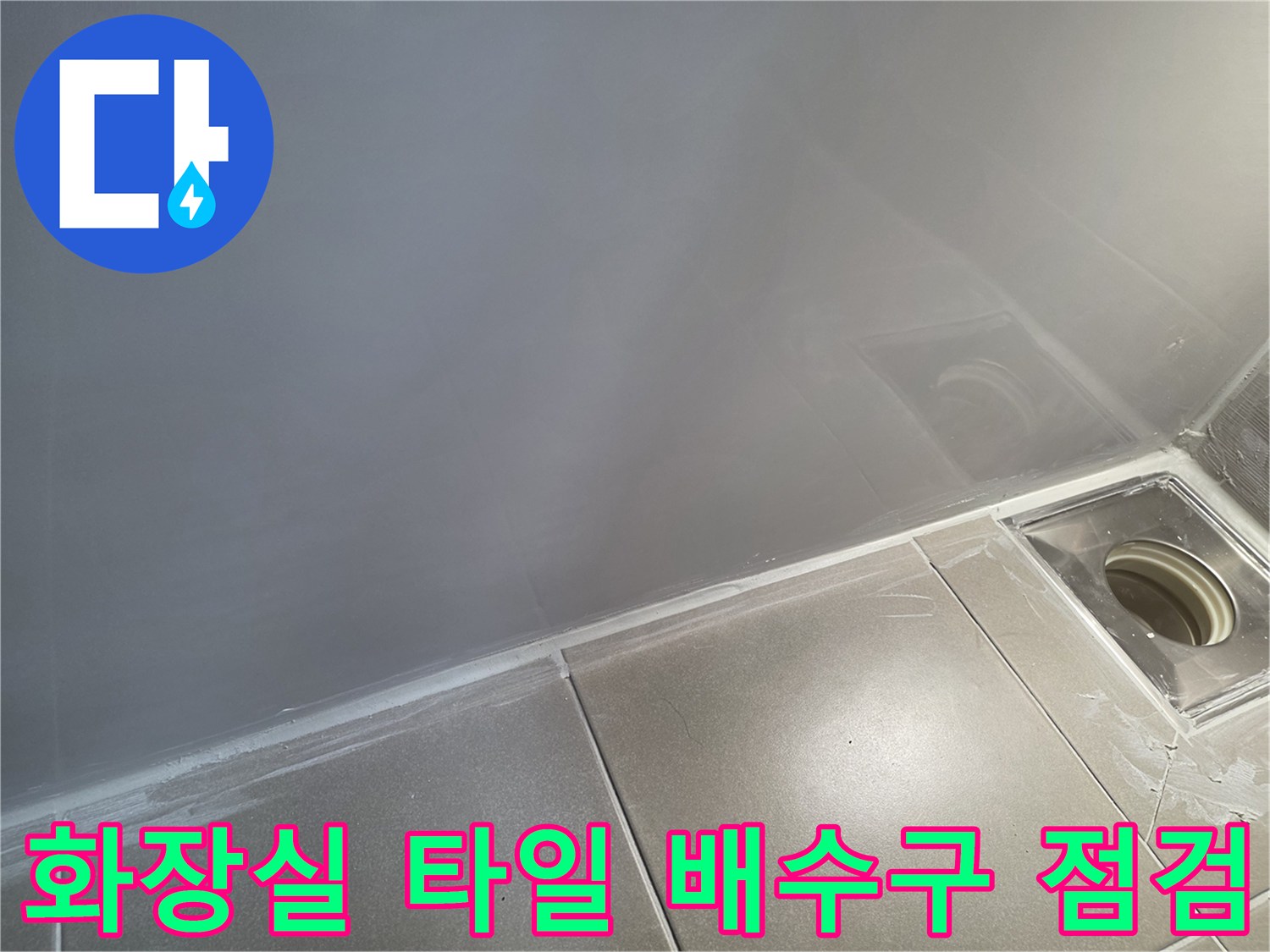 김포-화장실-배수구-주변-타일-틈새-점검-중