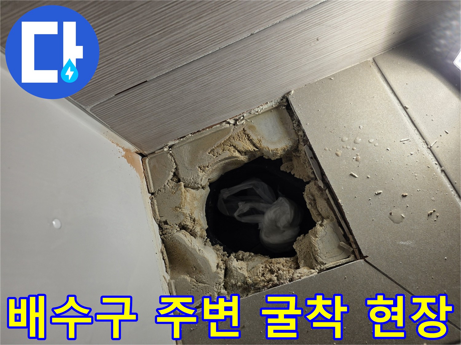 누수 원인을 찾기 위해-타일을 제거한-배수관 주변 모습
