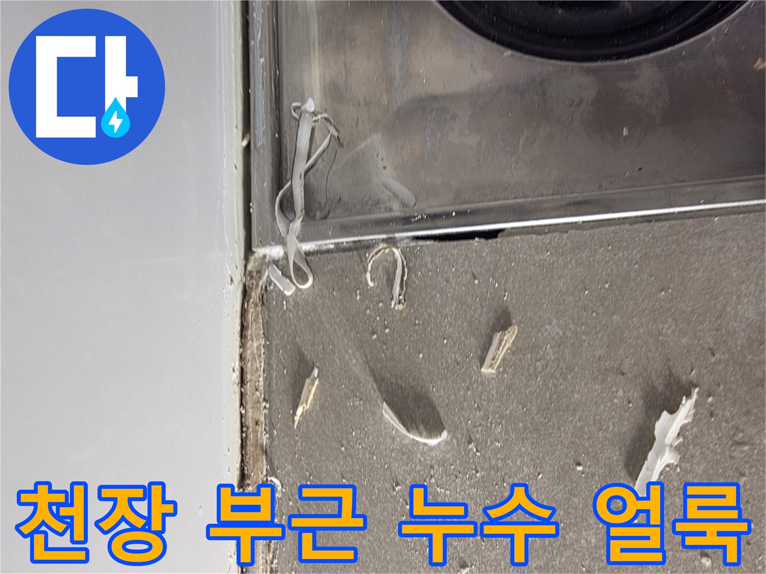 물샘 현상이 나타난 화장실 천장 하단부 상세 사진