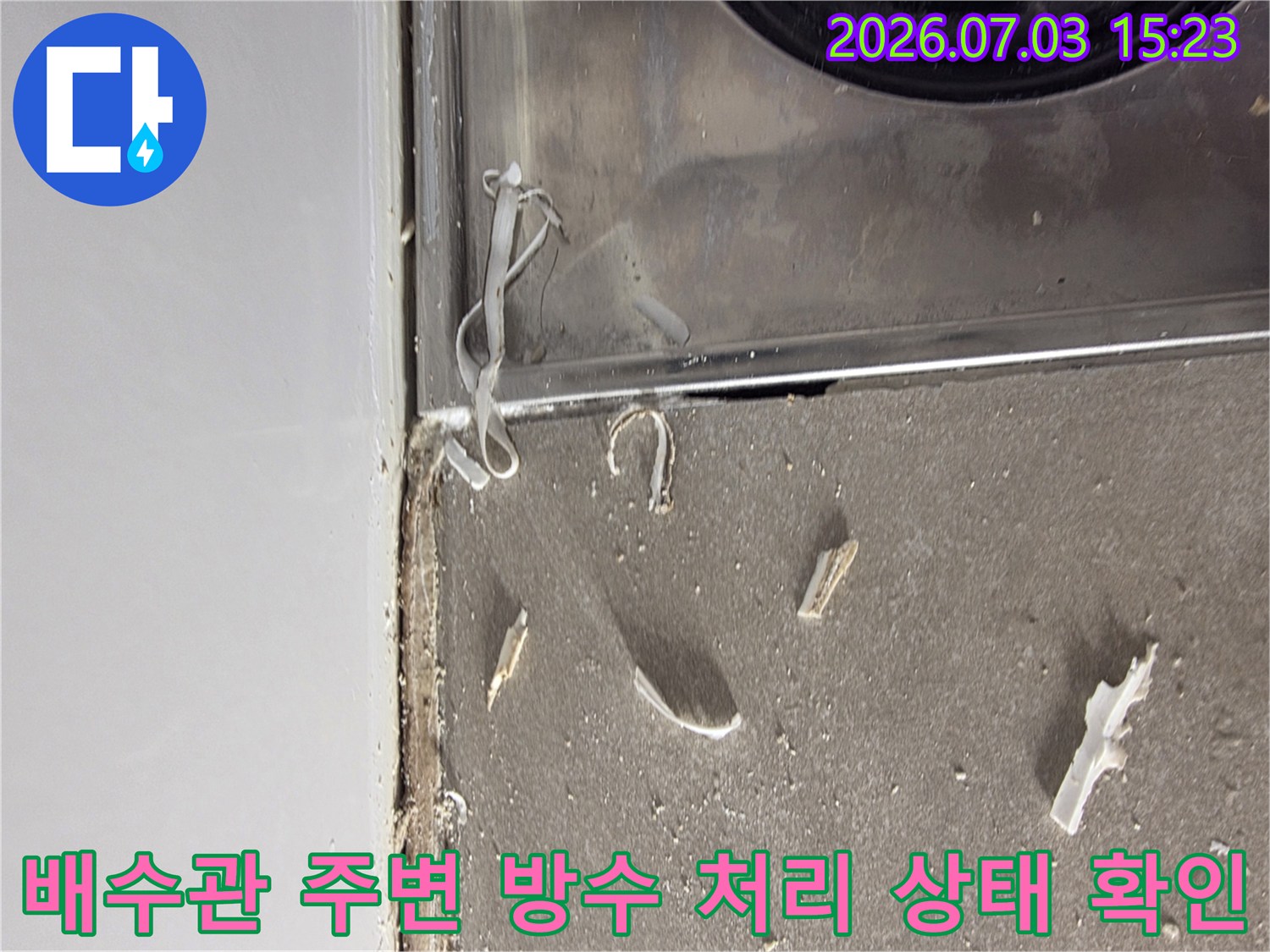 배수구 근처 노출된 배관과 방수 결함 부위의 상세 사진