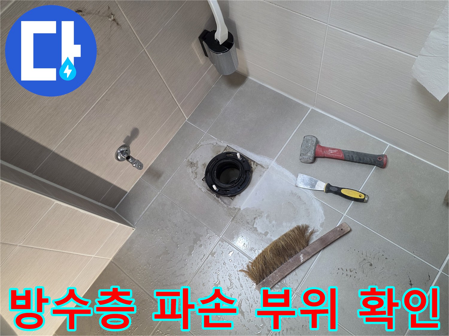 배수구-입구-타일-제거-및-방수-상태-점검