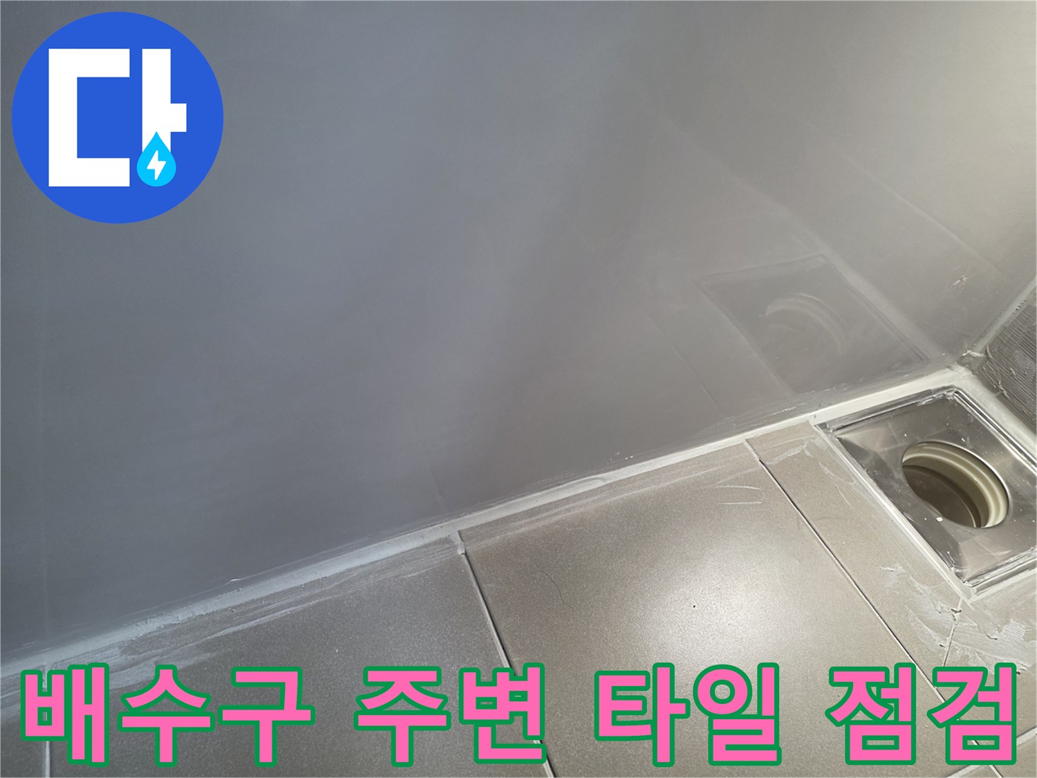 욕실-배수구-주변-타일-틈새-점검-사진
