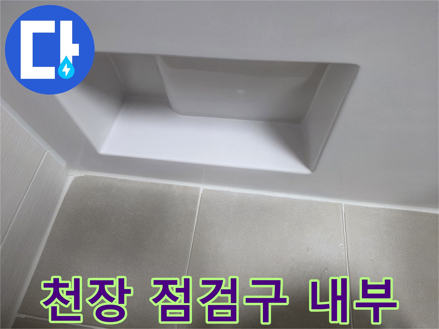 욕실 천장 안쪽의 배관 확인용 공간