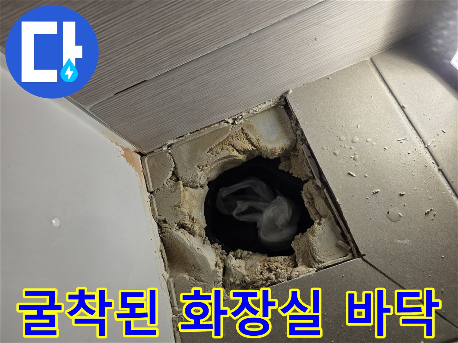 정밀 진단을 위해-타일을 걷어낸-배수구 인근 현장