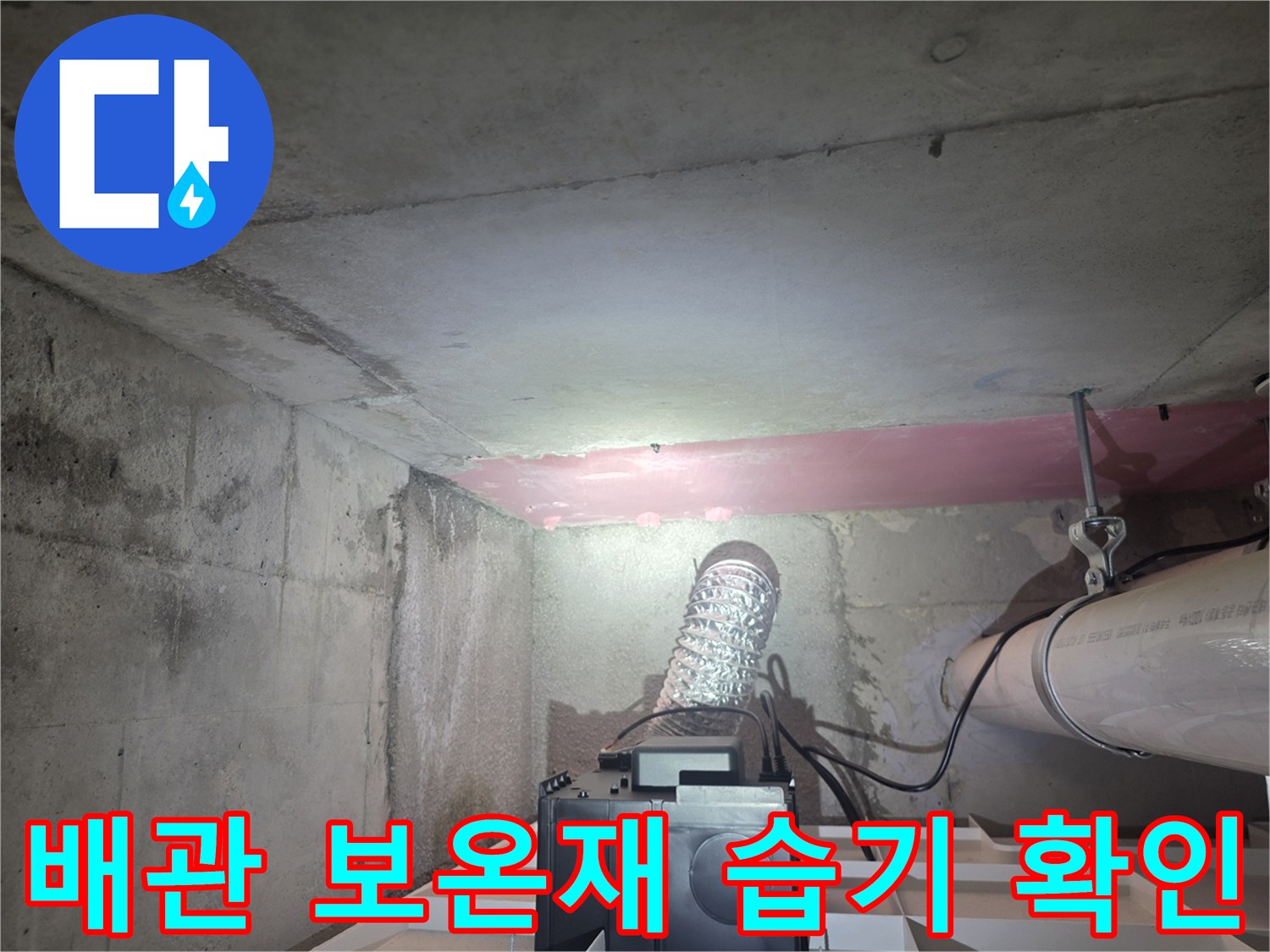 천장-내부-분홍색-보온재가-씌워진-배수관-모습