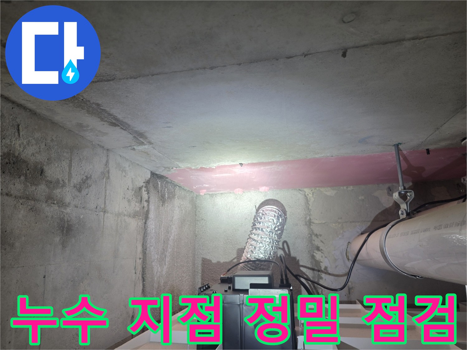 천장-배관-및-단열재-습기-상태-확인