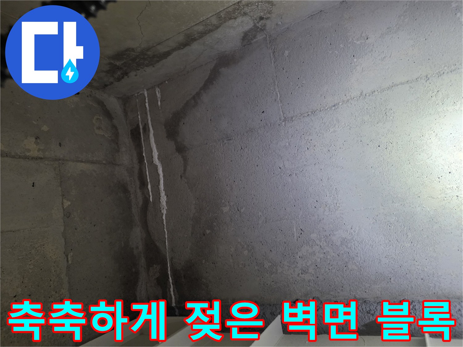 콘크리트-벽체-표면-누수-침투-및-변색-상태