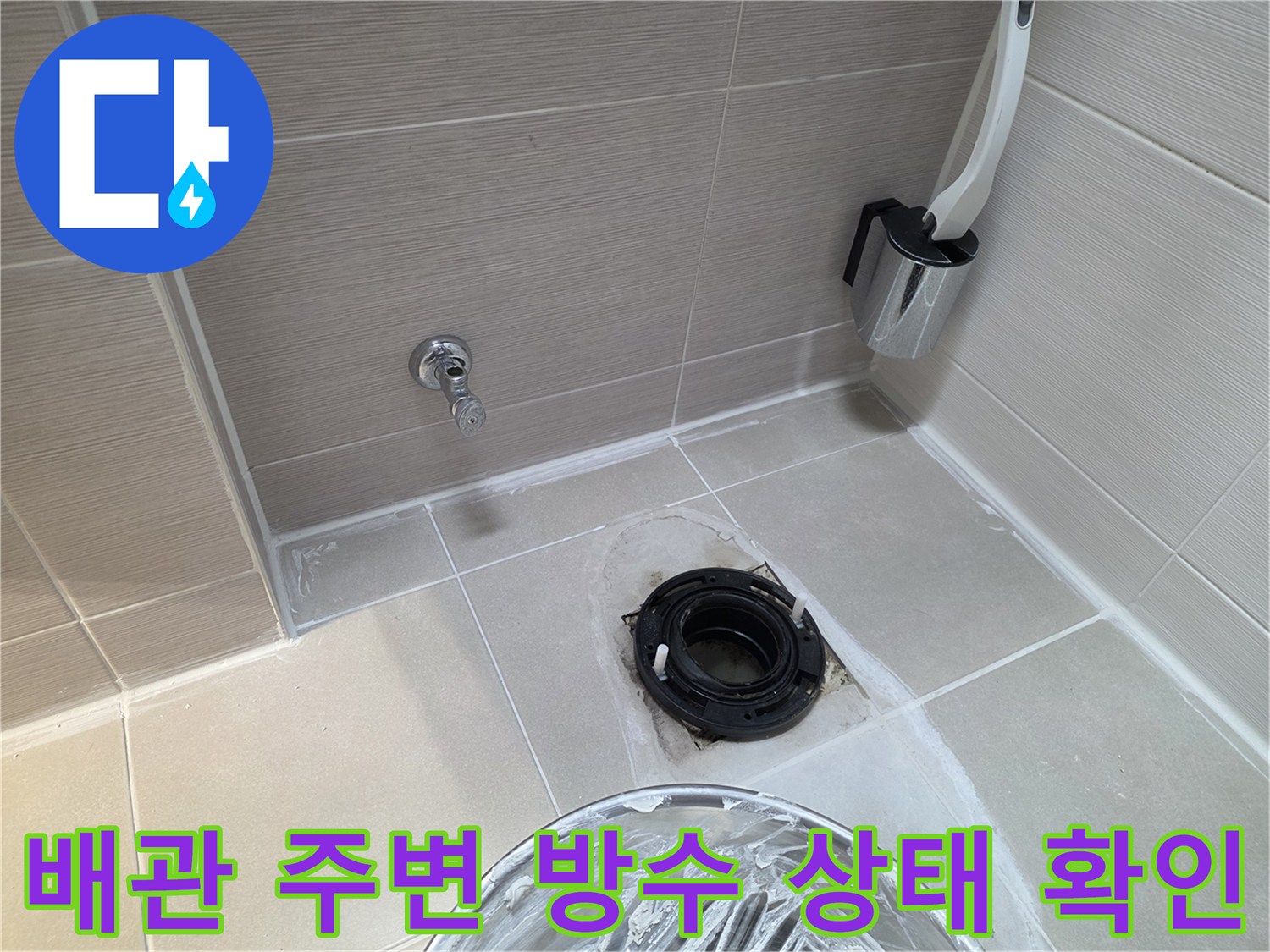 화장실 바닥 배수관 입구-방수층 파손 부위를 정밀하게 관찰 중