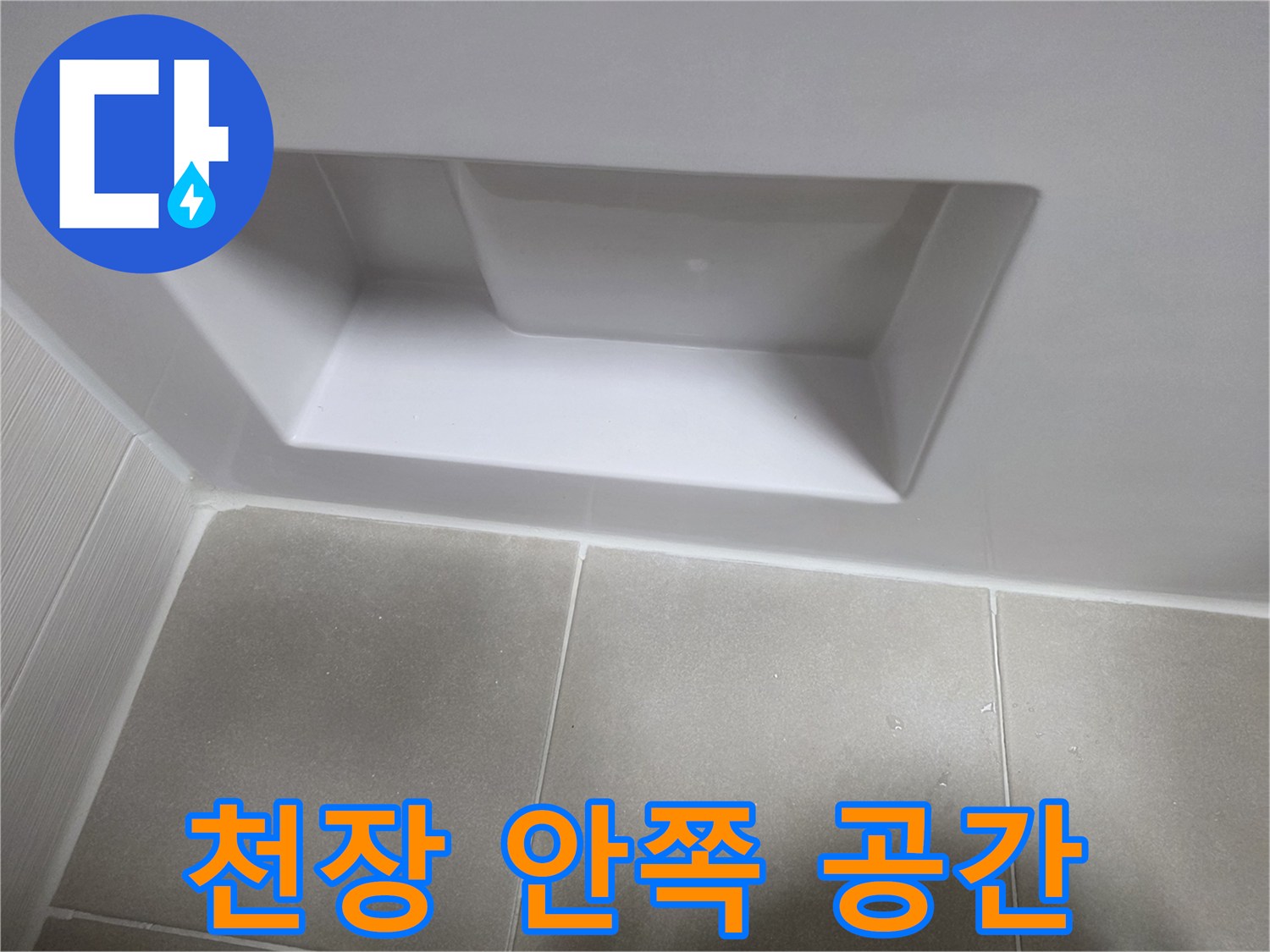 화장실 천장 점검구를 통한 내부 육안 검사