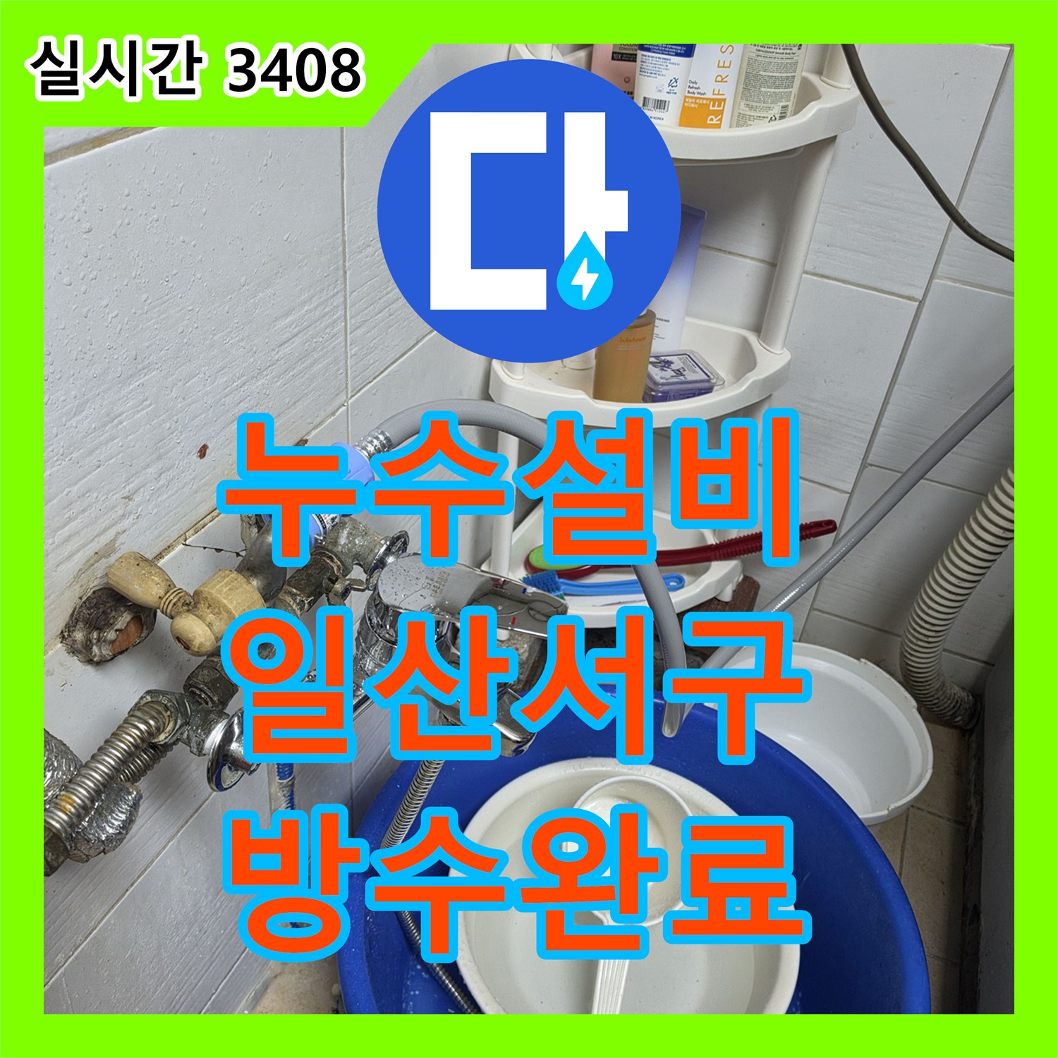 누수설비 상가건물 화장실 세면대 배관 결함으로 발생한 하부 층 누수 공사 경기 고양시 일산서구