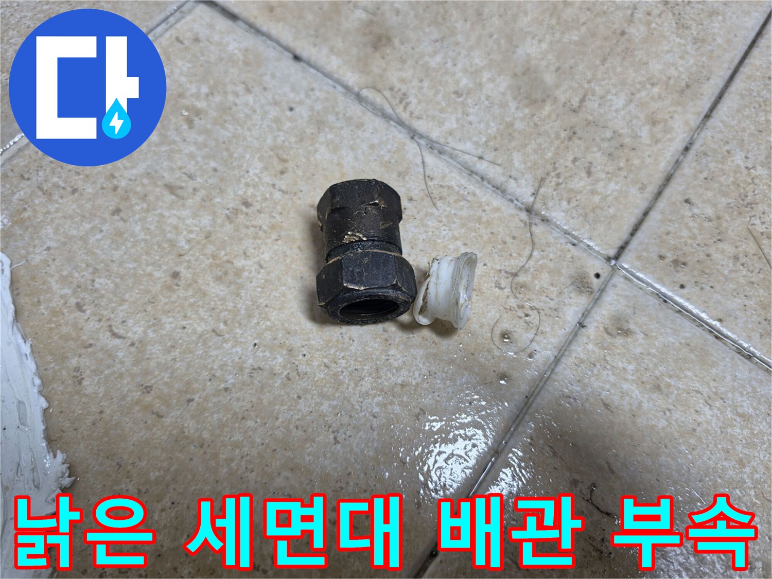 누수의 근거가 되는-오염된 상태의 배관 연결재