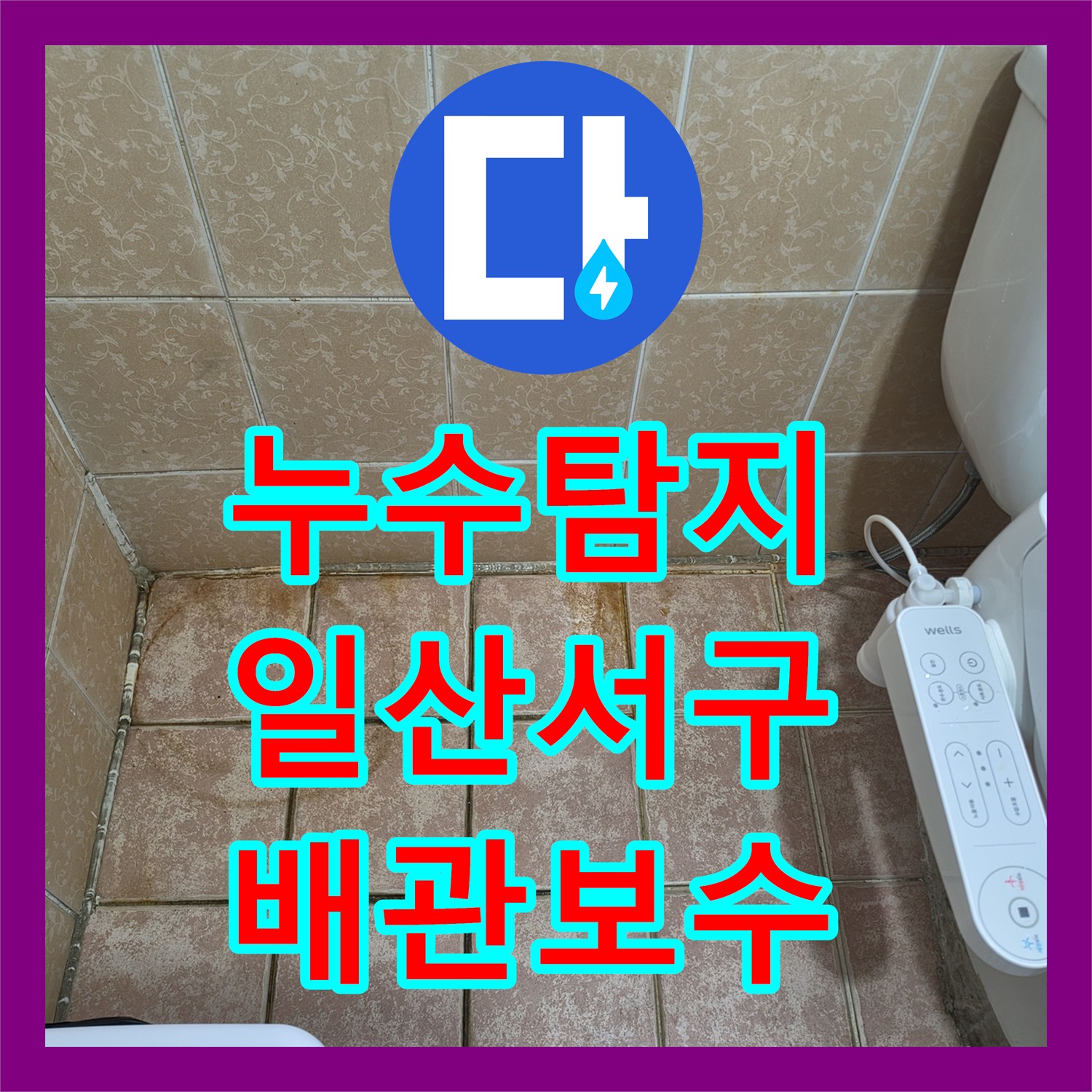 누수탐지 상가 건물 화장실 배관 결함과 방수층 손상을 잡은 일산서구 현장