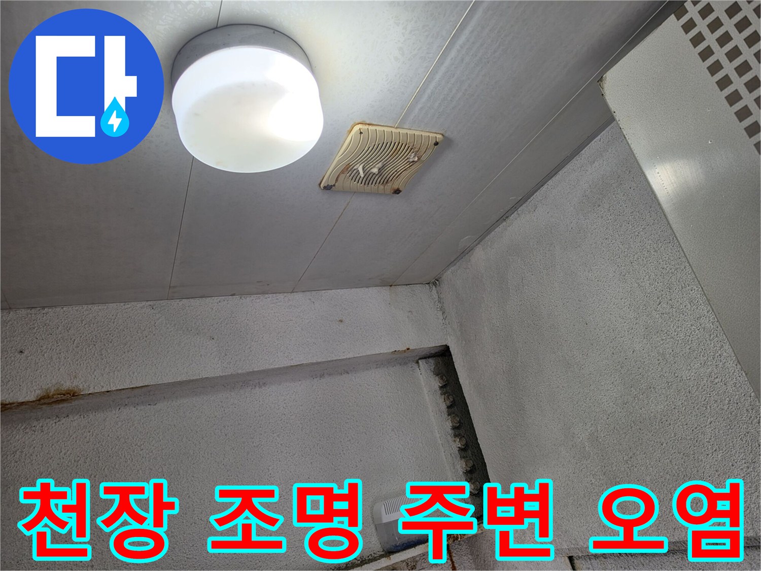 매립형 조명-천장 마감재의 변색 부위