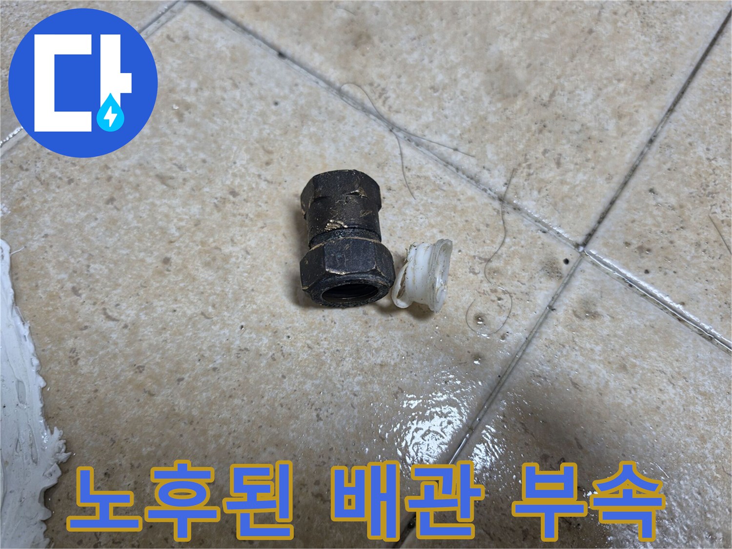 부식된-배관-연결-부품-상태