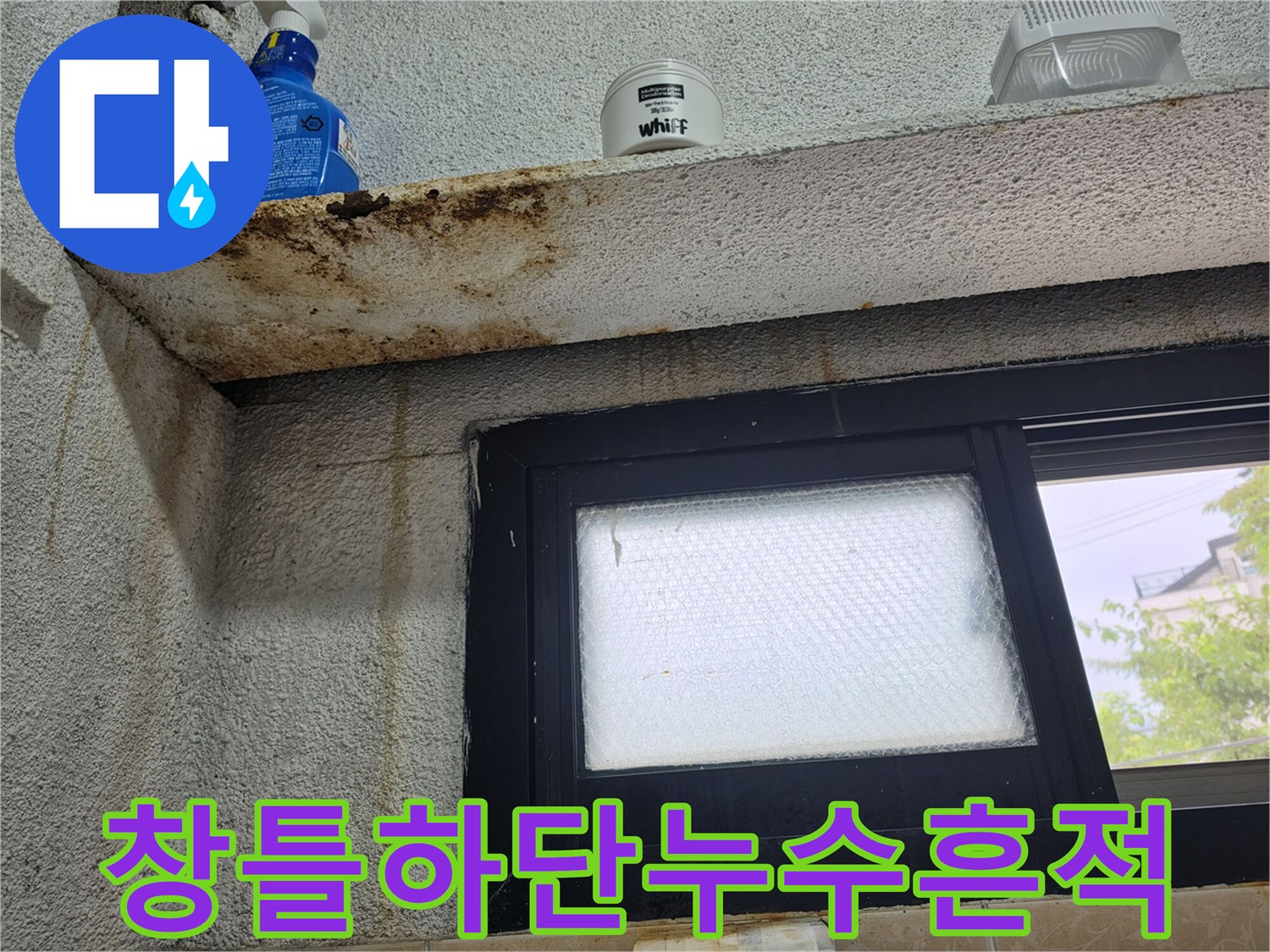 상가-화장실-창문-프레임-하단-물샘-자국
