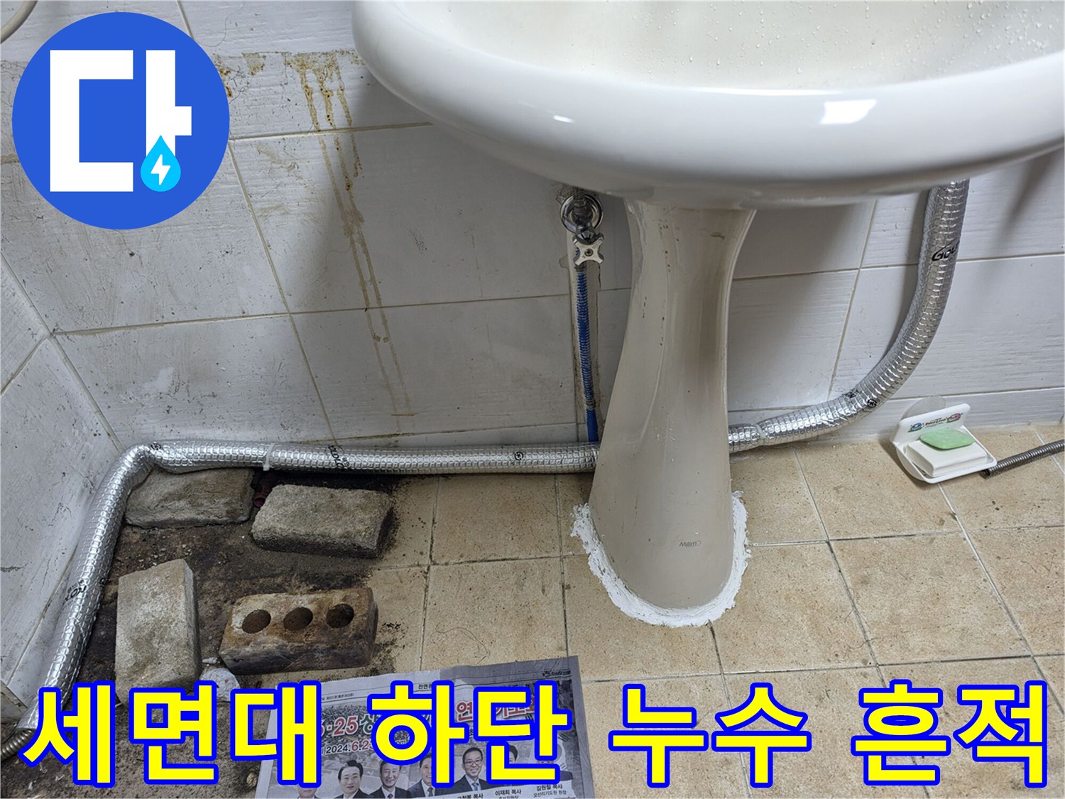 세면대 뒤쪽 벽면-누수로 인한 황색 얼룩과 습기 상태