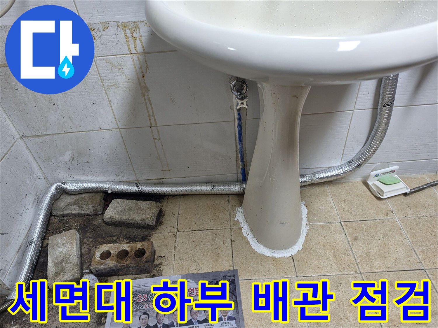 세면대-아래쪽-배관-연결부와-젖은-바닥-상태