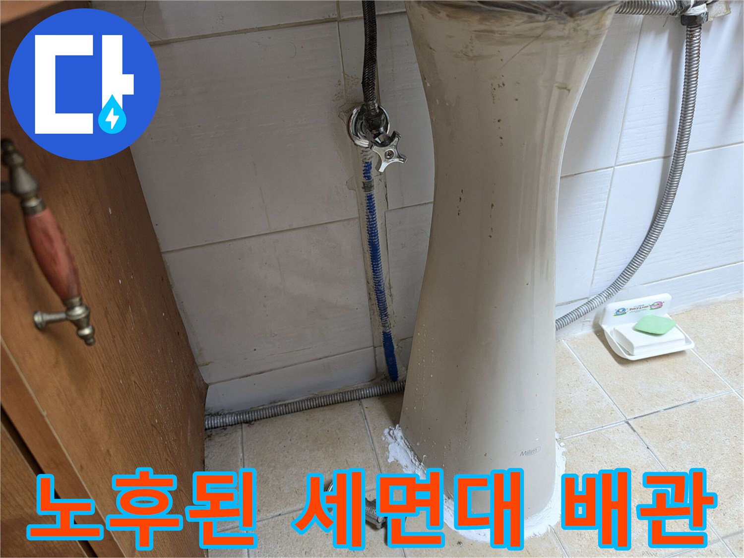 세면대-아래쪽-분리된-배관-부속과-오염된-벽면