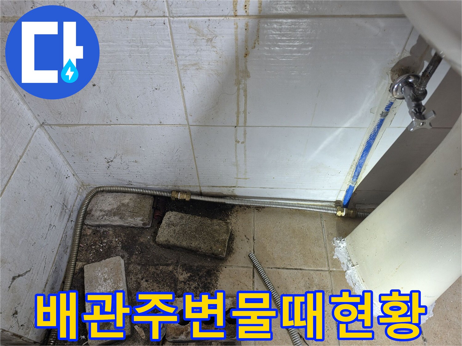 세면대-하단-금속-배관-및-벽면-타일-오염-부위