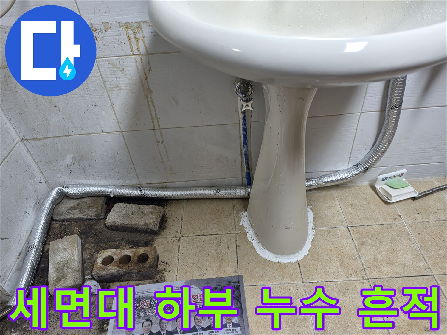 세면대-하단-배관-주변의-황색-오염과-물기-흔적