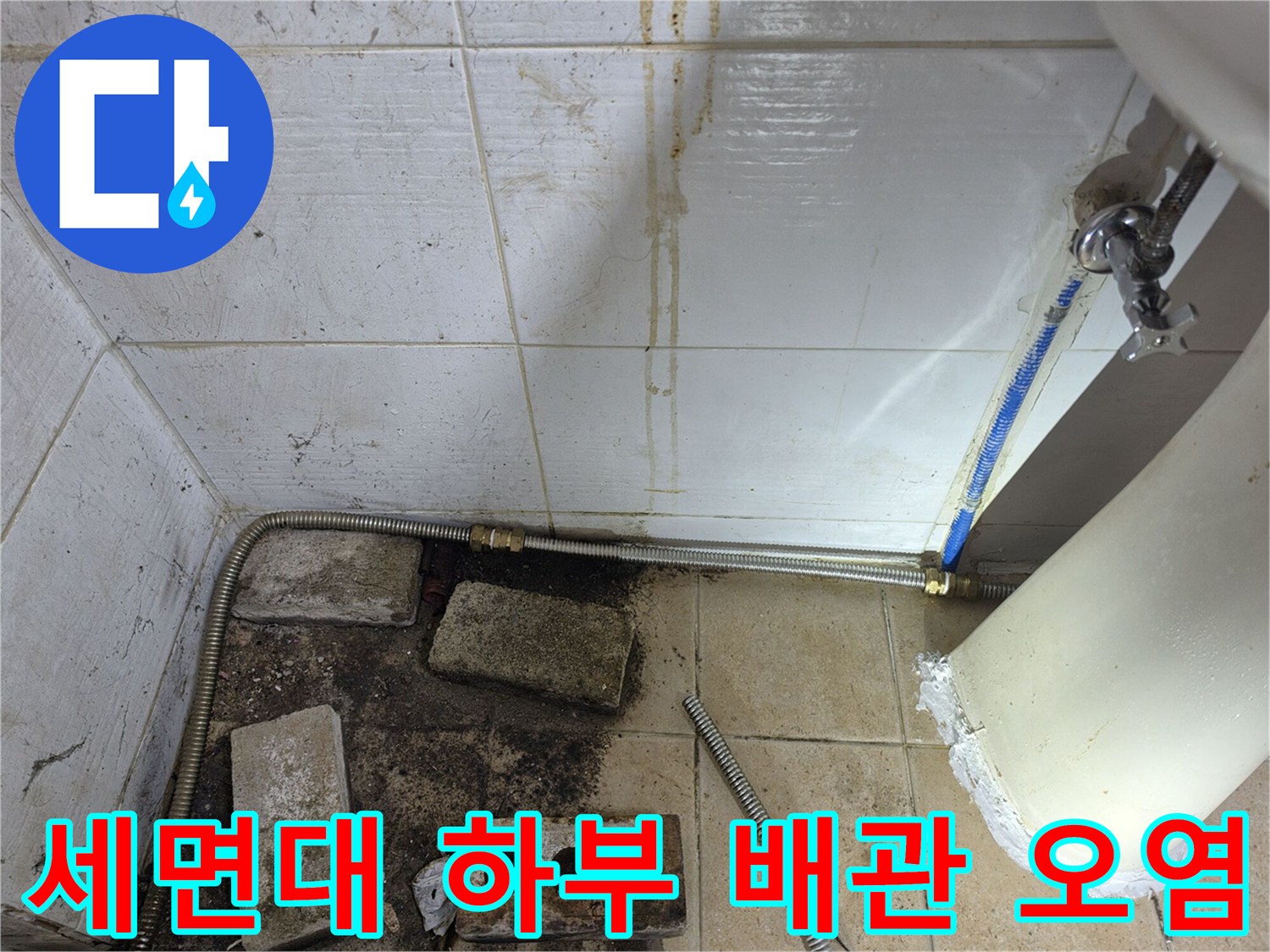 세면대-하단-배관-주변의-황색-오염과-습기 흔적