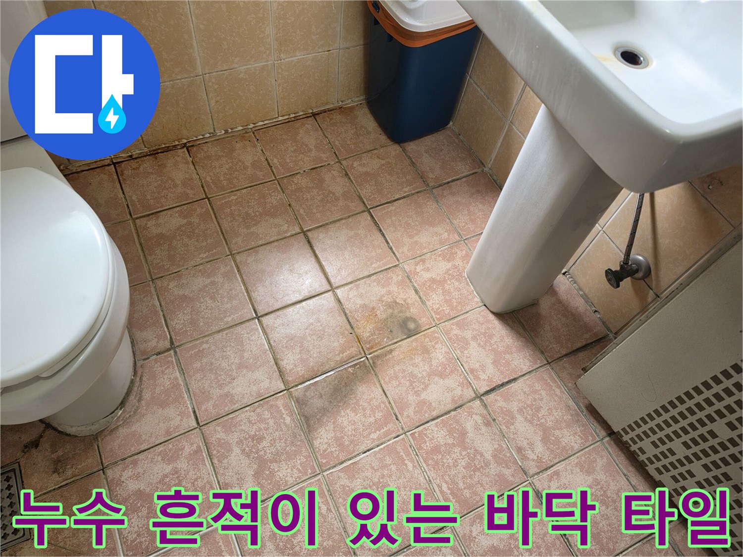 세면대 하단 타일의 습기 및 변색된 부분 상세