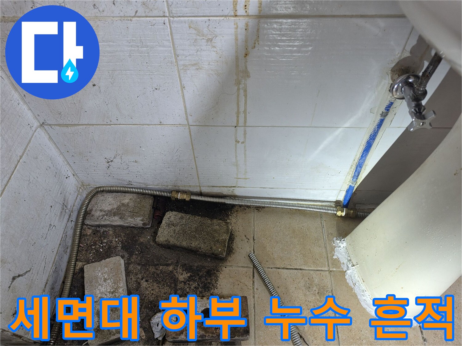 오염된-세면대-하부-배관과-젖은-상태의-타일