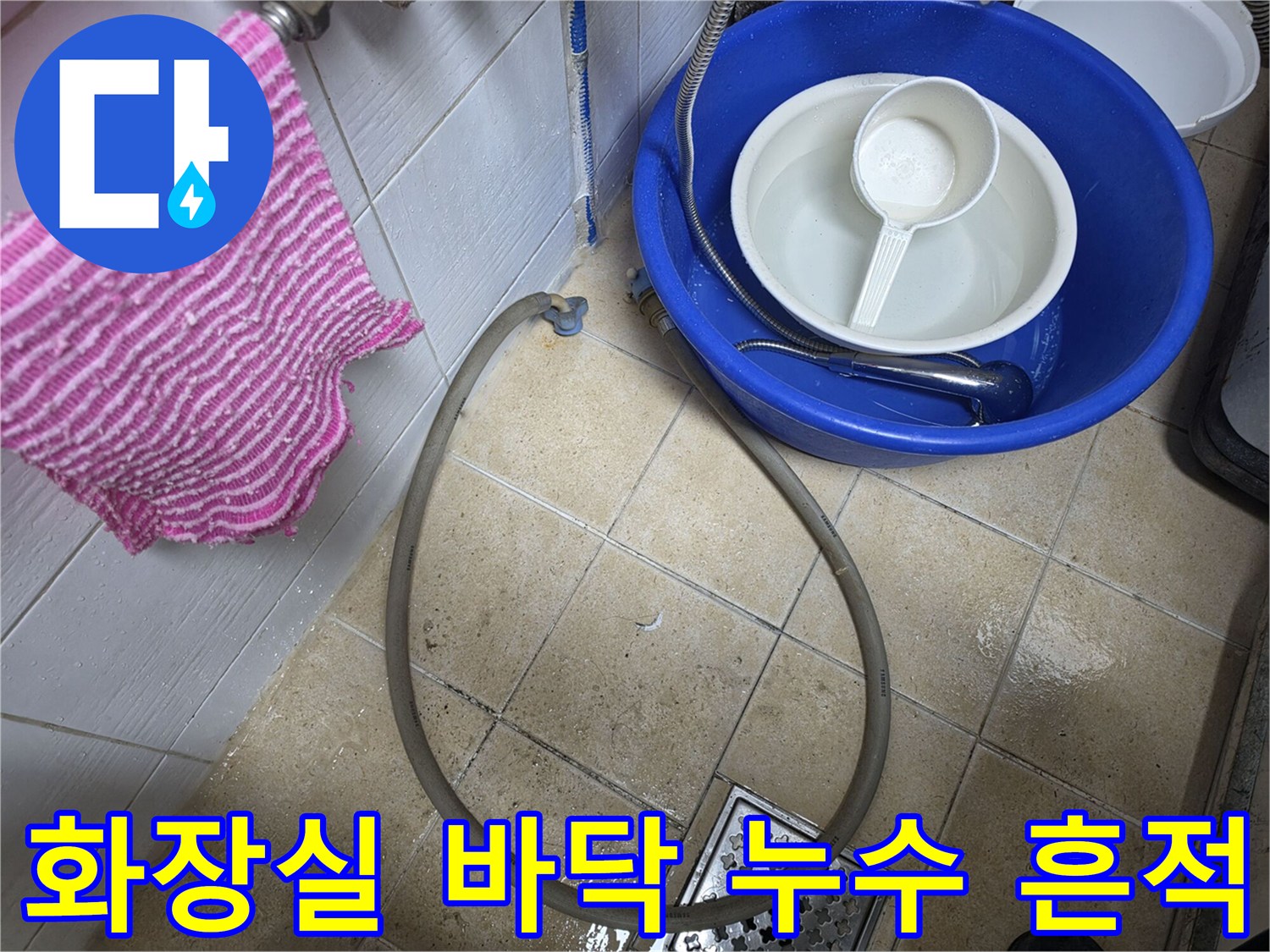 일산서구 화장실-바닥 타일 사이 습기 및 배관 주변 오염 상태